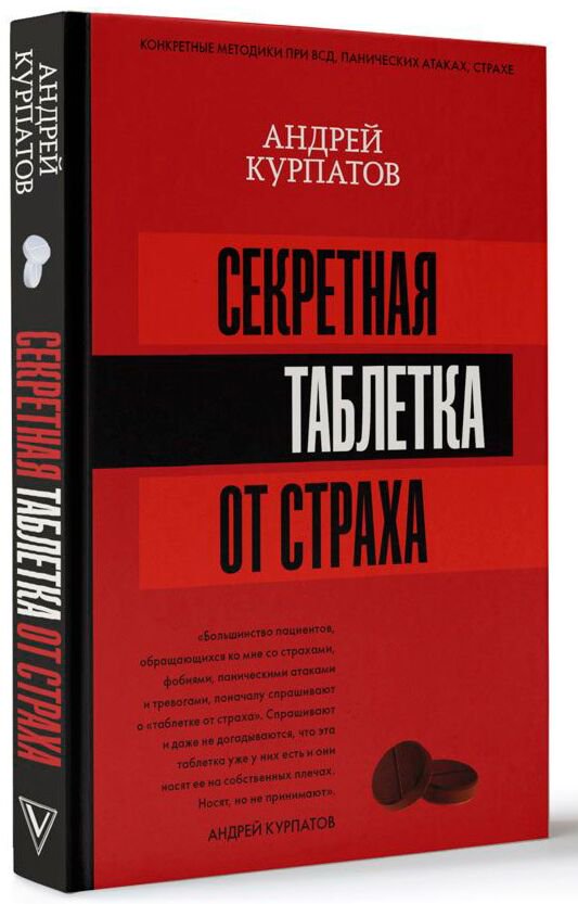 Психология клиническая Курпатов А. В. Секретная таблетка от страха купить,NaN