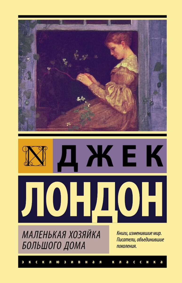 Всемирная классика Лондон Дж. Маленькая хозяйка Большого дома 2018 купить,NaN