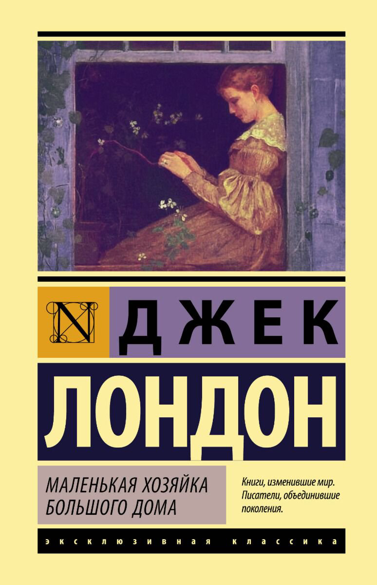Всемирная классика Лондон Дж. Маленькая хозяйка Большого дома 2018 купить,NaN