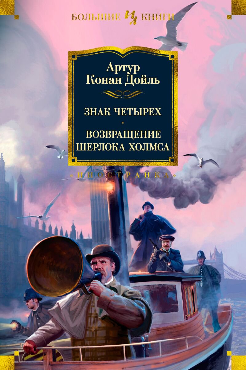 Остросюжетная литература Дойл А. К.: Знак четырех. Возвращение Шерлока Холмса купить,NaN