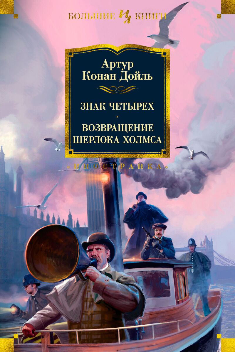 Остросюжетная литература Дойл А. К.: Знак четырех. Возвращение Шерлока Холмса купить,NaN