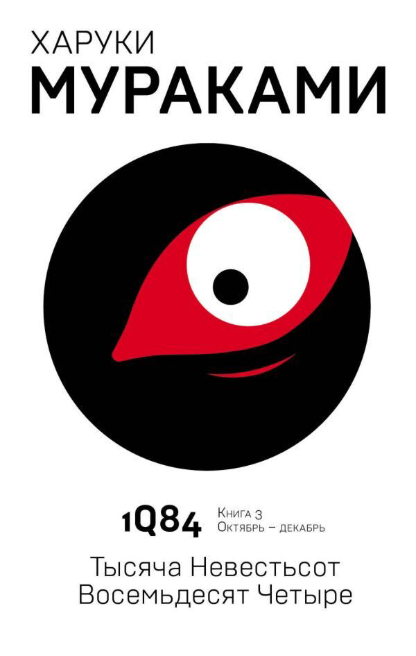 Современная мировая проза Мураками Х. 1Q84. Тысяча Невестьсот Восемьдесят Четыре. Кн. 3 купить,NaN