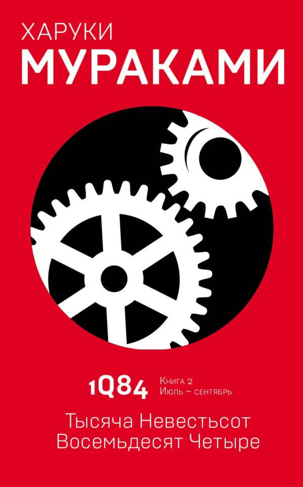  Современная проза Мураками Х. 1Q84. Тысяча Невестьсот Восемьдесят Четыре. Кн. 2 купить,NaN