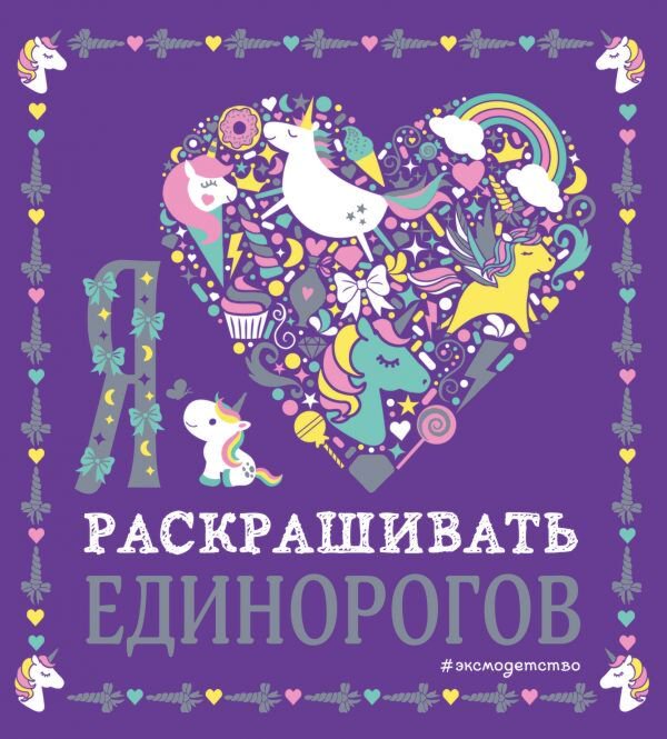 Раскраски Я люблю раскрашивать единорогов купить,NaN