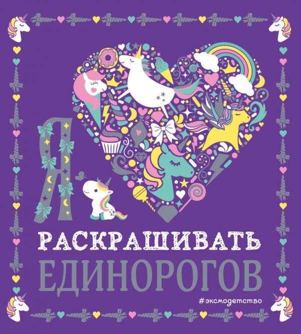 Раскраски Я люблю раскрашивать единорогов купить,NaN