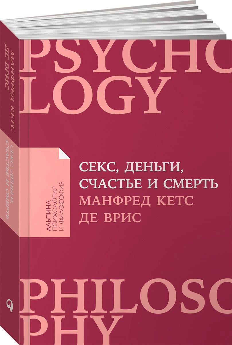 Психология Кетс де Врис М. Секс, деньги, счастье и смерть: В поисках себя + Покет серия купить,NaN