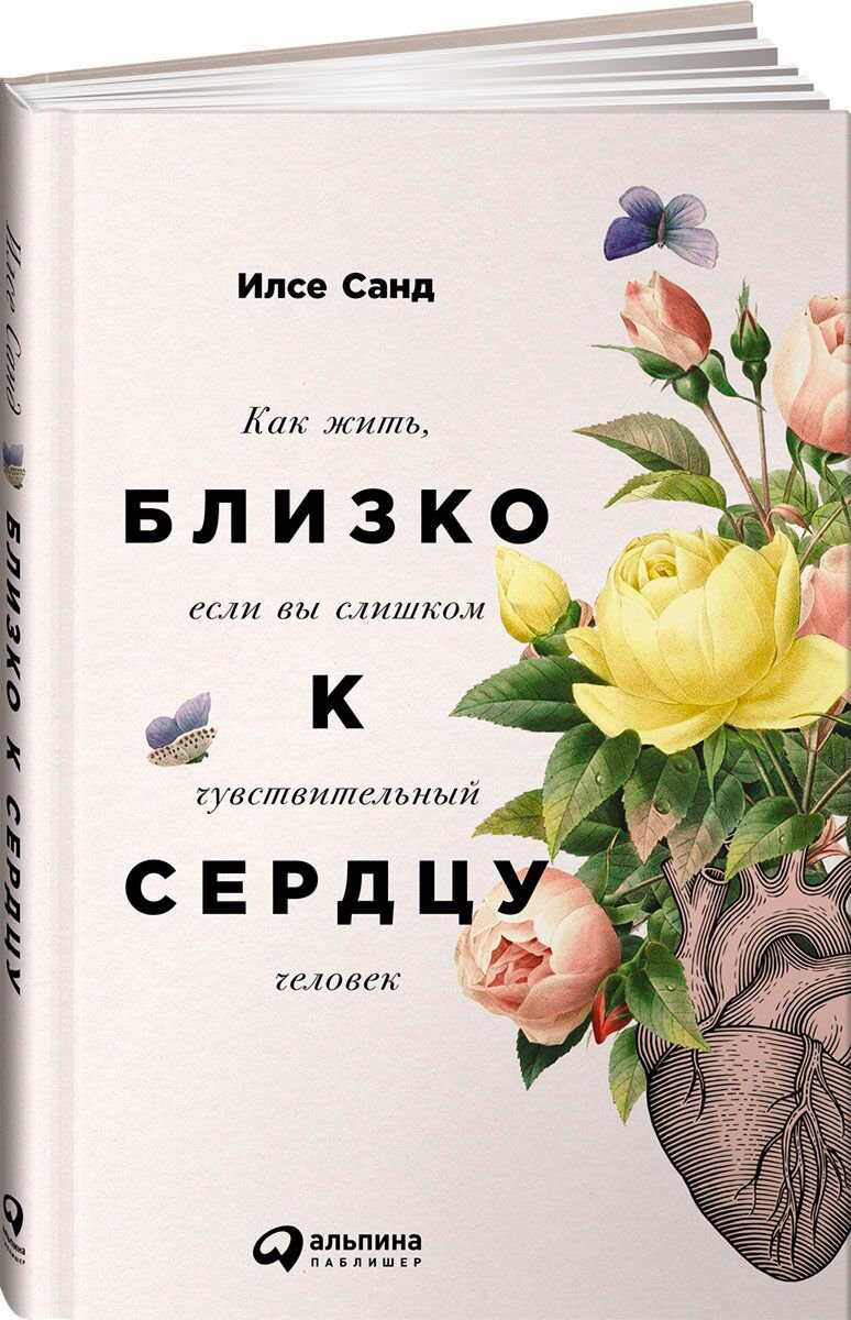 Психология популярная Санд И. Близко к сердцу: Как жить, если вы слишком чувствительный человек - ForteMarket Психология популярная Санд И. Близко к сердцу: Как жить, если вы слишком чувствительный человек купить,NaN