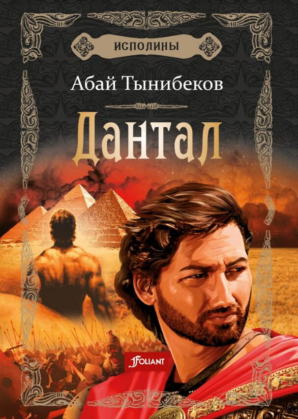 Исторический роман Тынибеков А. Исполины. Книга 2. Дантал купить,NaN