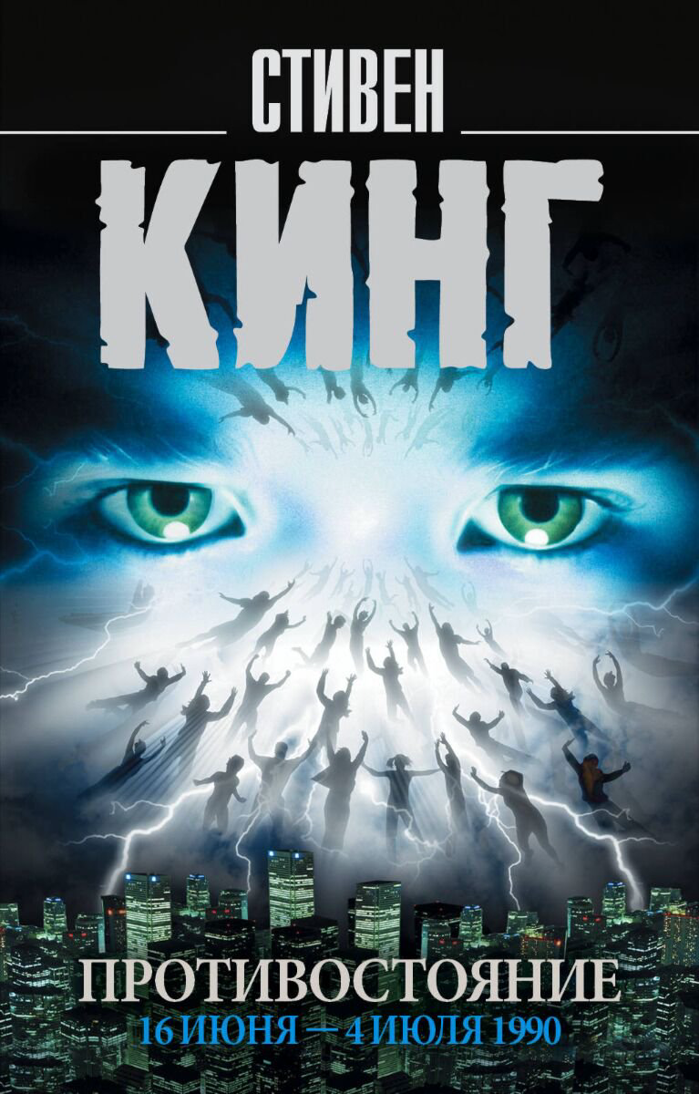Фантастика Кинг С.: Противостояние. 16 июня — 4 июля 1990 купить,NaN