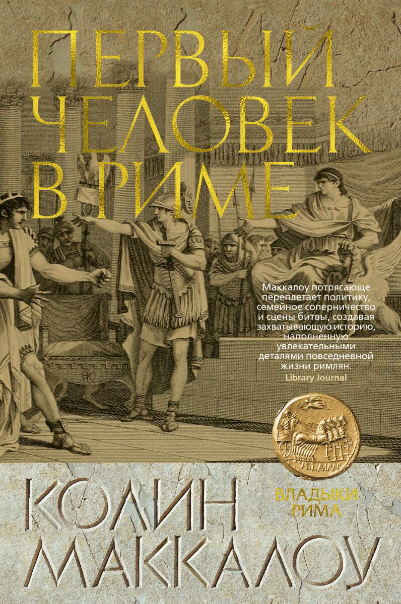 Исторический роман Маккалоу К.: Первый Человек в Риме купить,NaN