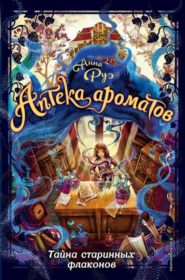 Детская литература Руэ А. Аптека ароматов. Тайна старинных флаконов #1 купить,NaN