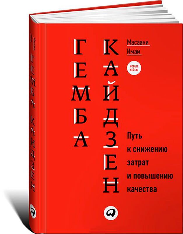 Бизнес Имаи М.: Гемба кайдзен: Путь к снижению затрат и повышению качества купить,NaN