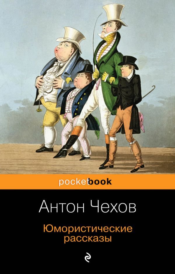  Русская классика Чехов А. П.: Юмористические рассказы. Pocket book купить,NaN