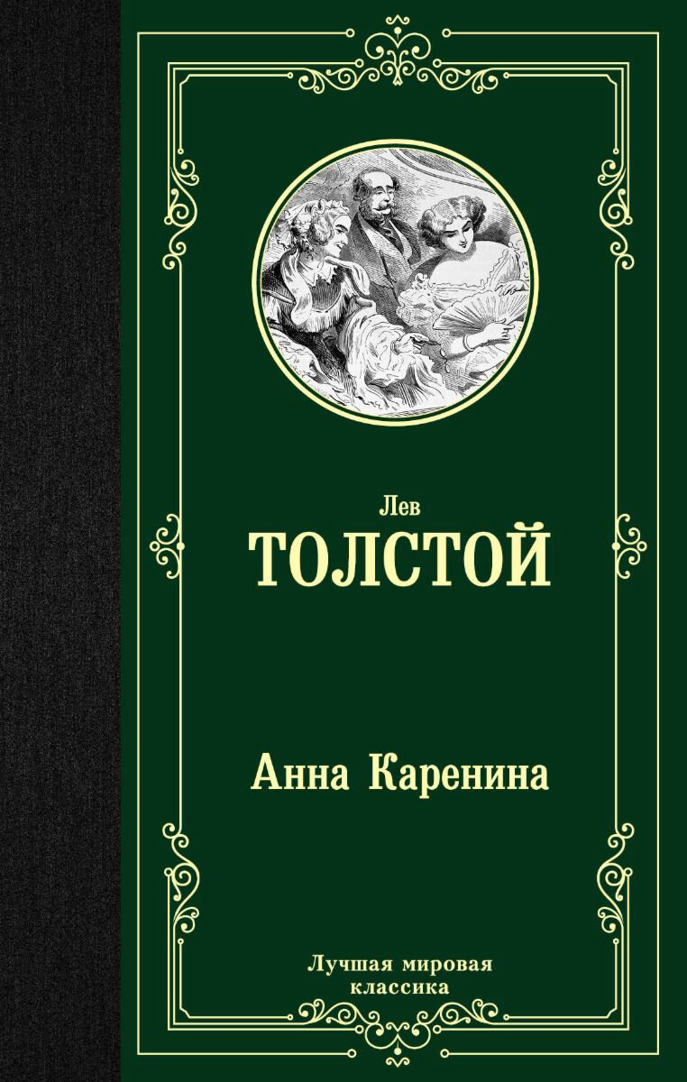 Русская классика Толстой Л. Н. Анна Каренина. Лучшая мировая классика купить,NaN