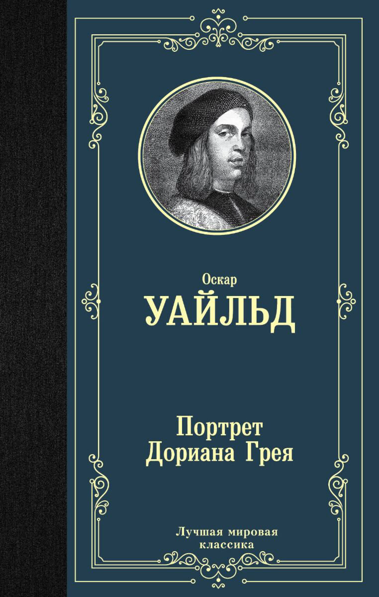 Всемирная классика Уайльд О. Портрет Дориана Грея (новый перевод). Лучшая мировая классика купить,NaN