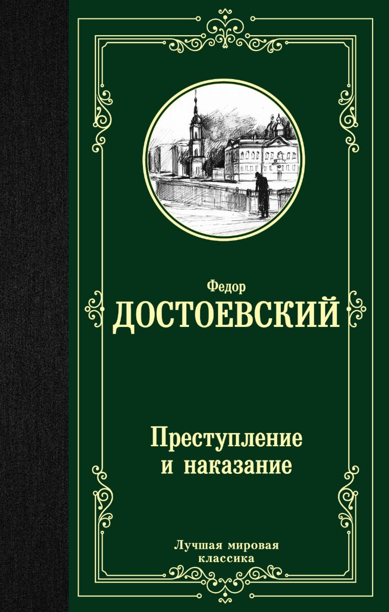 Русская классика Достоевский Ф. М.: Преступление и наказание купить,NaN