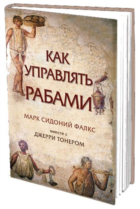 Личная эффективность Тонер Дж., Фалкс М. Как управлять рабами купить,NaN