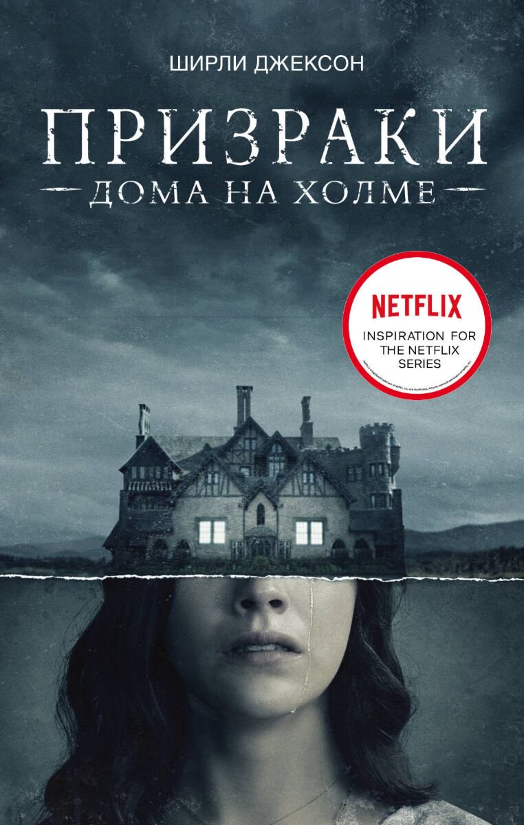 Фантастика Джексон Ш. Призраки дома на холме. Мы живем в замке купить,NaN