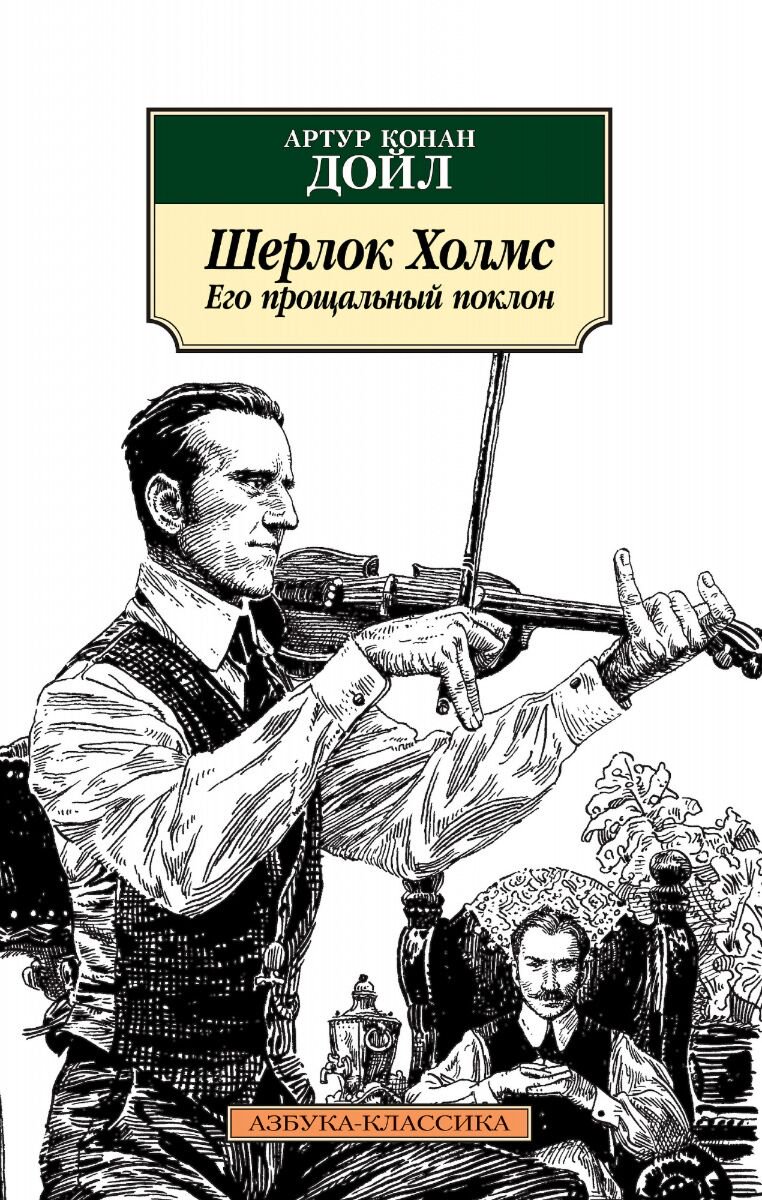 Остросюжетная литература Дойл А. К.: Шерлок Холмс. Его прощальный поклон купить,NaN