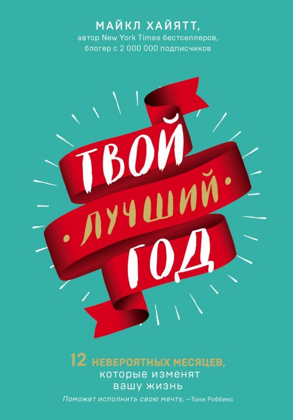 Психология популярная Хайятт М. Твой лучший год купить,NaN
