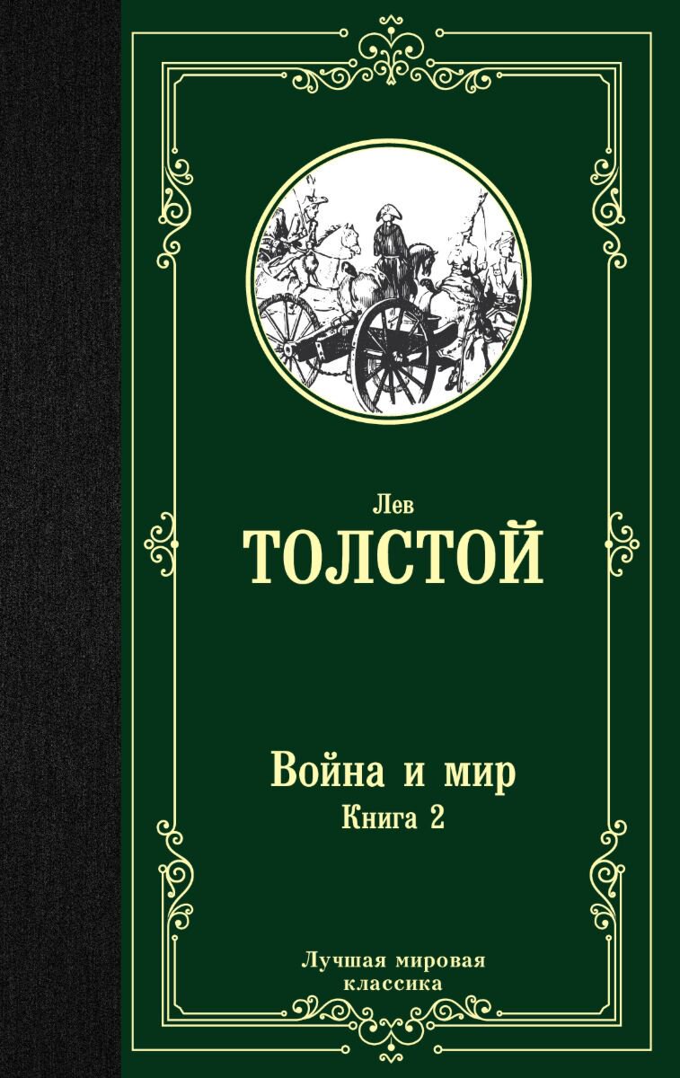 Русская классика Толстой Л. Н. Война и мир. Книга 2 купить,NaN