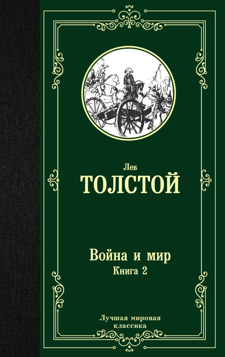 Русская классика Толстой Л. Н. Война и мир. Книга 2 купить,NaN