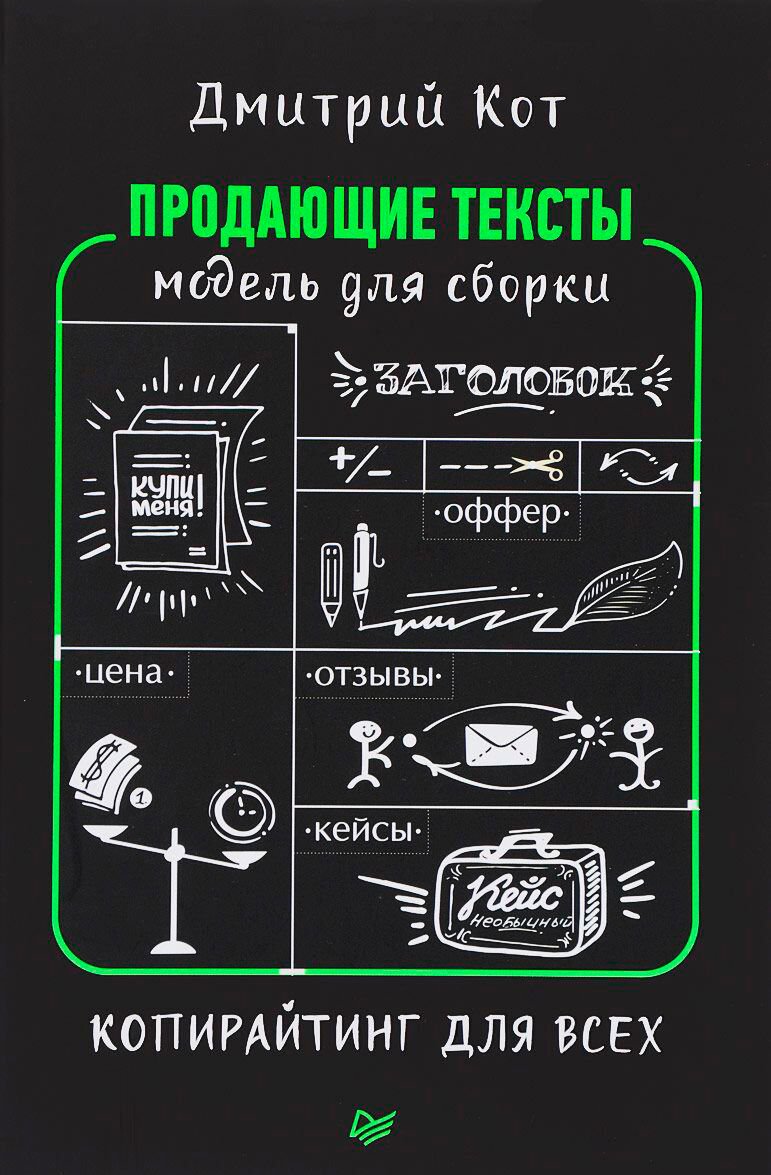 Бизнес Кот Д. Продающие тексты: модель для сборки. Копирайтинг для всех купить,NaN