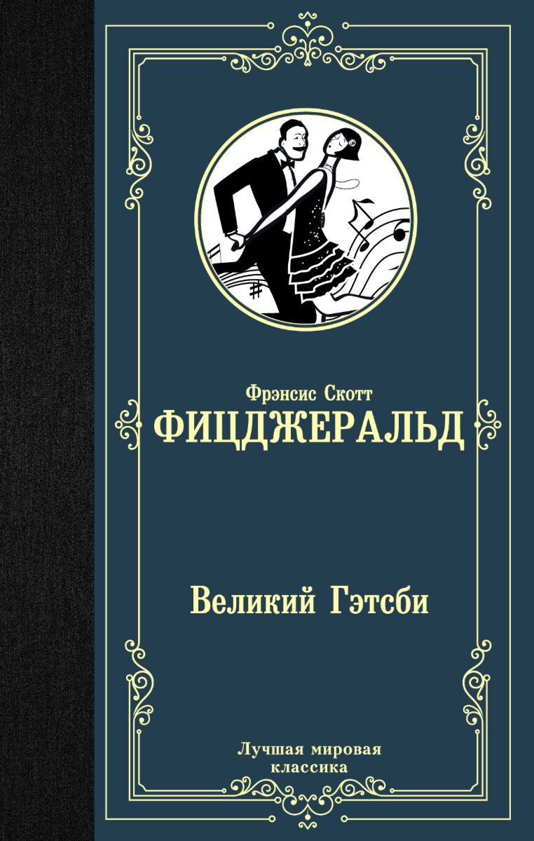 Всемирная классика Фицджеральд Ф. С. Великий Гэтсби. Лучшая мировая классика купить,NaN