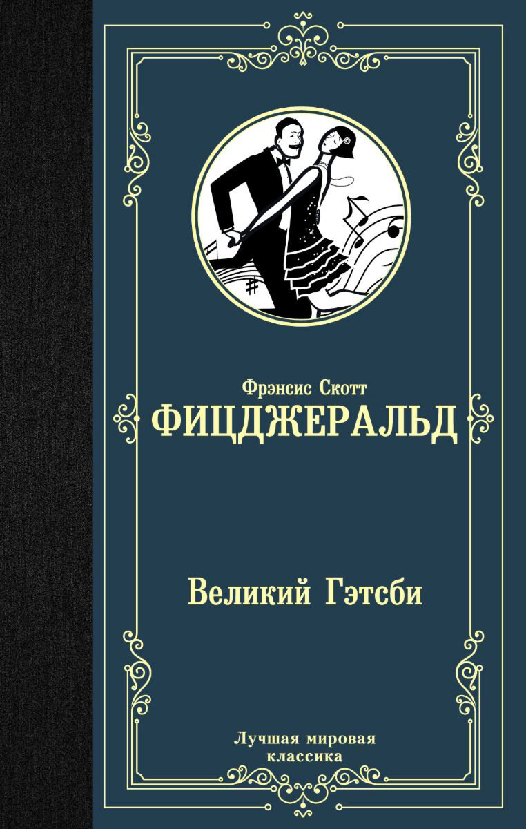 Всемирная классика Фицджеральд Ф. С. Великий Гэтсби. Лучшая мировая классика купить,NaN
