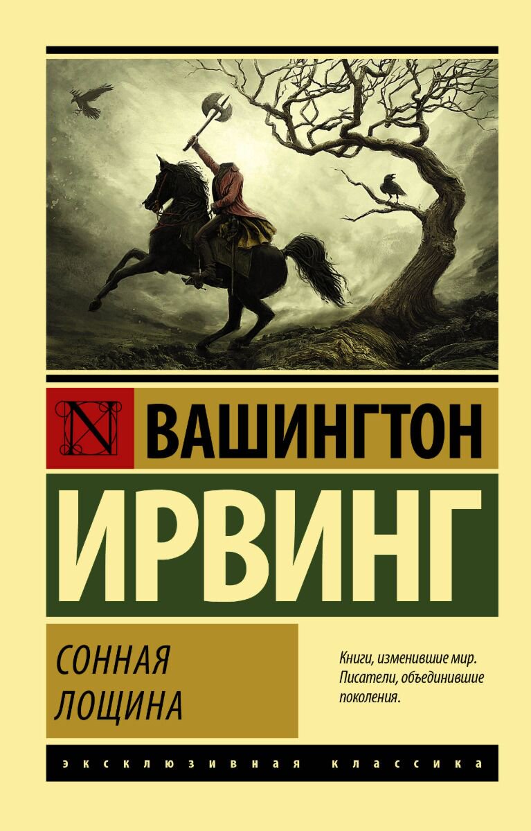 Всемирная классика Ирвинг В.: Сонная Лощина. Эксклюзивная классика купить,NaN
