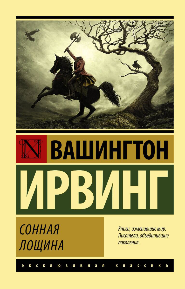 Всемирная классика Ирвинг В.: Сонная Лощина. Эксклюзивная классика купить,NaN