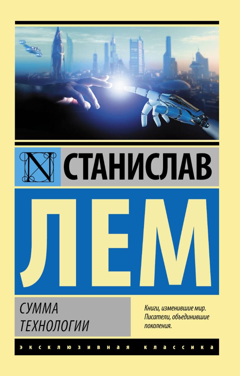 Философия Лем С. Сумма технологии. Эксклюзивная классика купить,NaN