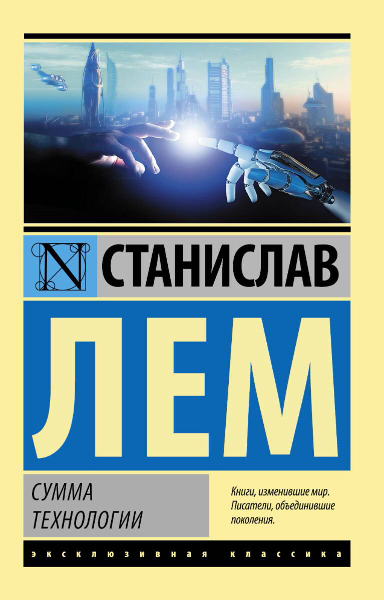Философия Лем С. Сумма технологии. Эксклюзивная классика купить,NaN