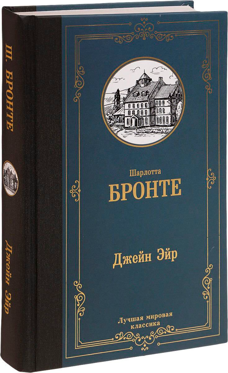 Всемирная классика Бронте Ш.: Джейн Эйр купить,NaN
