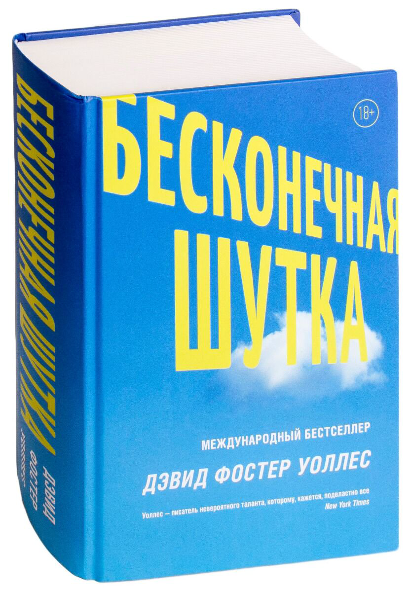 Современная мировая проза Уоллес Д.Ф. Бесконечная шутка купить,NaN