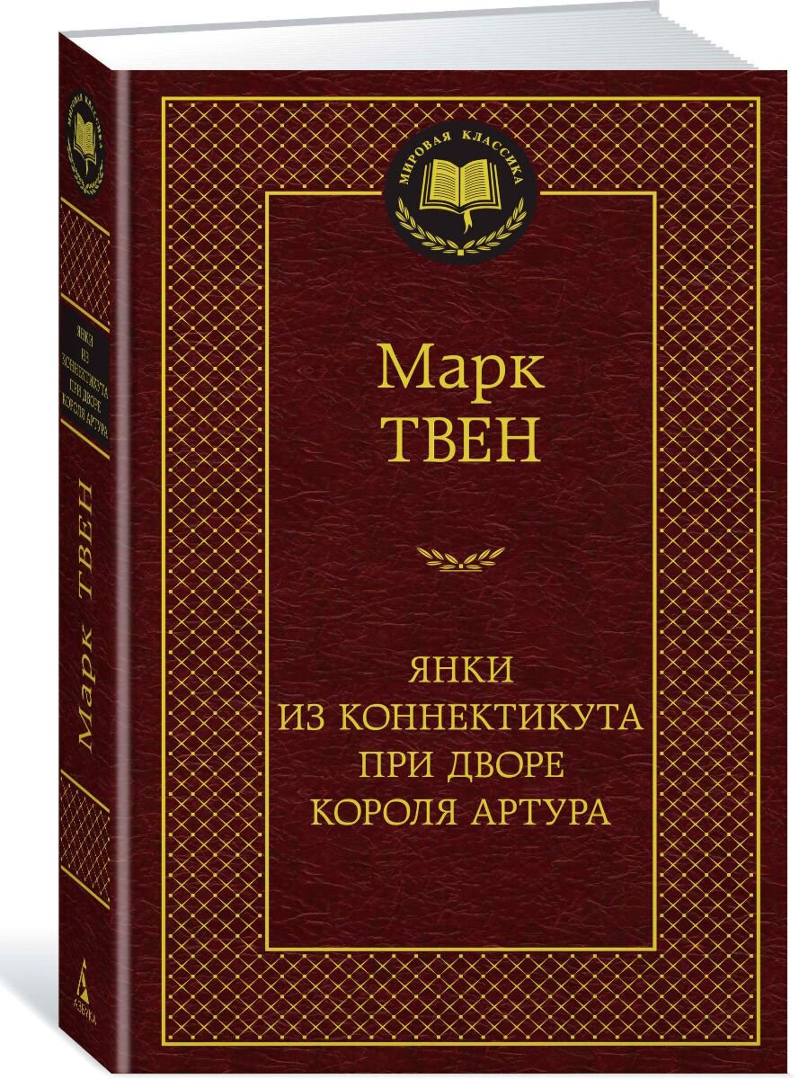 Всемирная классика Твен М. Янки из Коннектикута при дворе короля Артура. Мировая классика купить,NaN