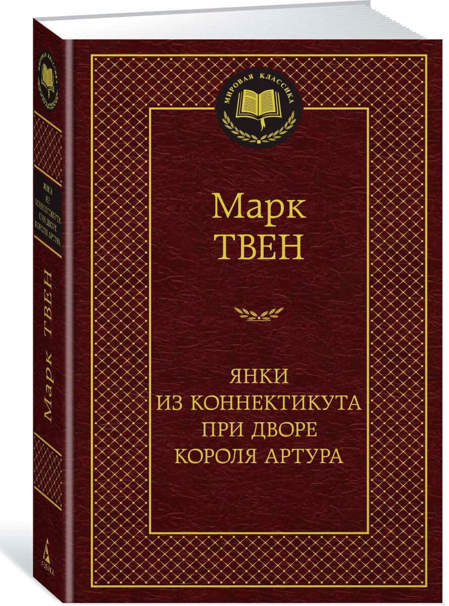 Всемирная классика Твен М. Янки из Коннектикута при дворе короля Артура. Мировая классика купить,NaN