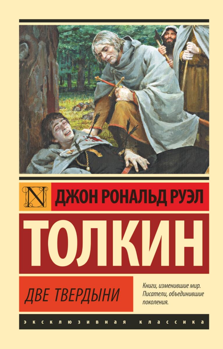 Фантастика Толкин Дж. Р. Р. Властелин колец. Две твердыни. Эксклюзивная классика купить,NaN