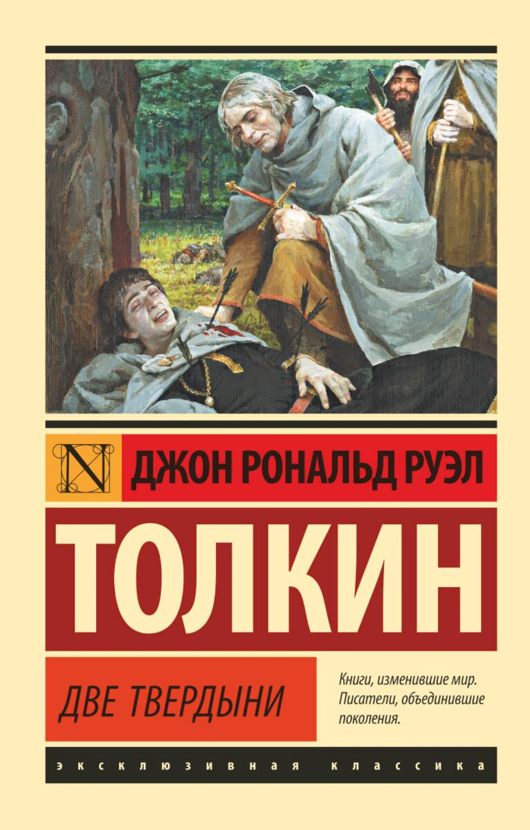 Фантастика Толкин Дж. Р. Р. Властелин колец. Две твердыни. Эксклюзивная классика купить,NaN