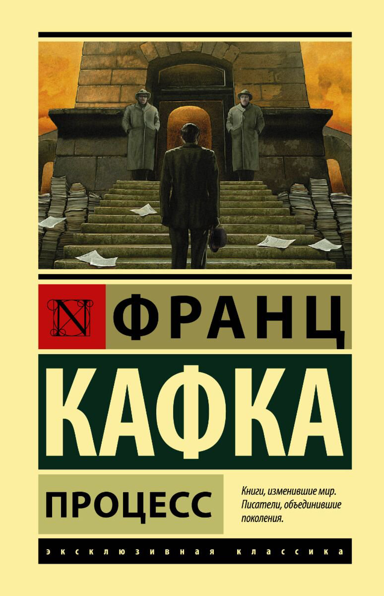  Всемирная классика Кафка Ф. Процесс купить,NaN