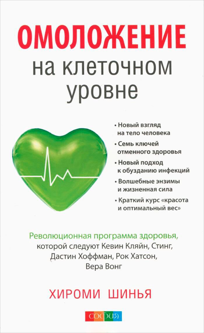 Здоровье Шинья Х.: Омоложение на клеточном уровне: Революционнная программа здоровья купить,NaN