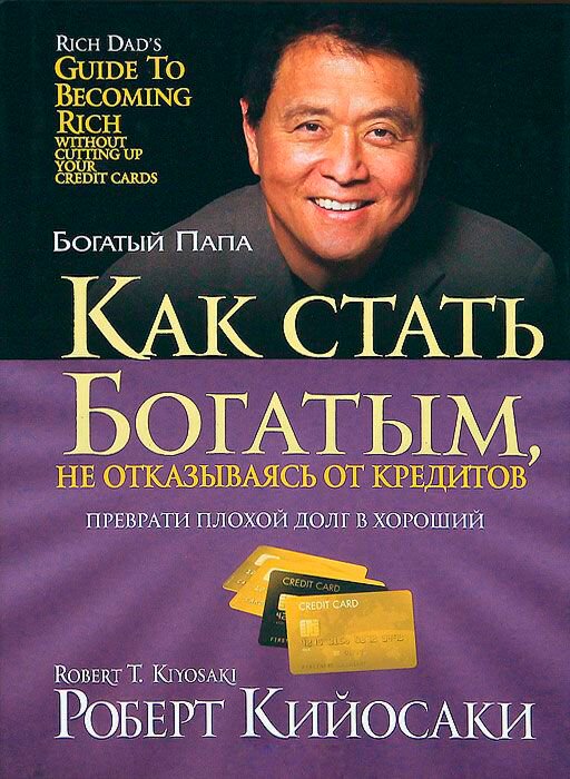 Личная эффективность Кийосаки Р. Как стать богатым, не отказываясь от кредитов купить,NaN