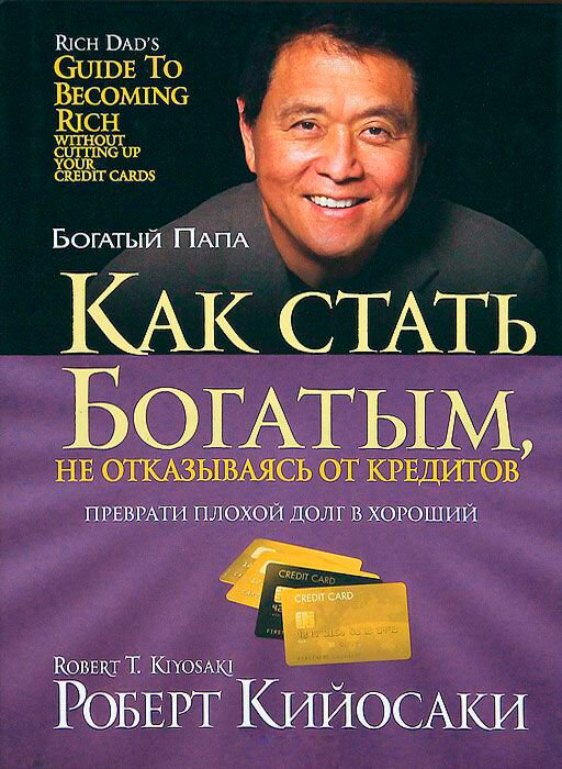 Личная эффективность Кийосаки Р. Как стать богатым, не отказываясь от кредитов купить,NaN