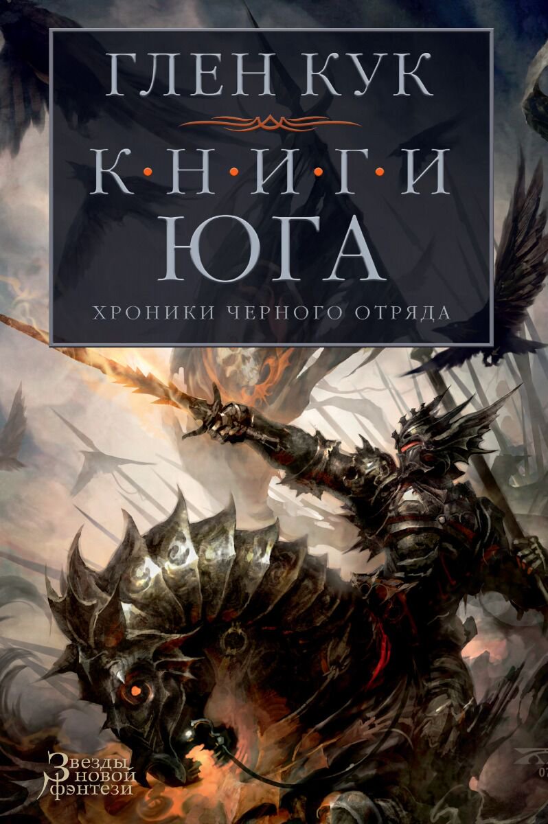 Фантастика Кук Г. Хроники Черного Отряда. Книги юга: Игра Теней. Стальные сны. Серебряный клин купить,NaN