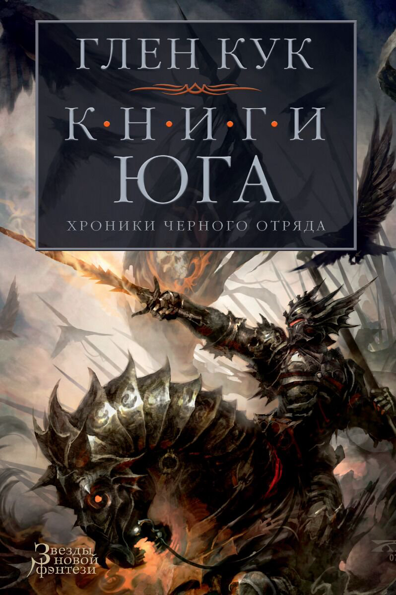 Фантастика Кук Г. Хроники Черного Отряда. Книги юга: Игра Теней. Стальные сны. Серебряный клин купить,NaN