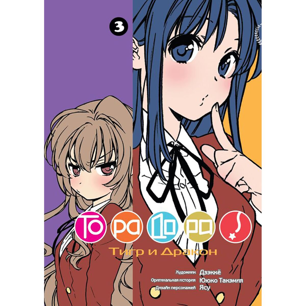  Манга Ююко Такэмия: Торадора. Тигр и дракон. Том 3 купить,NaN