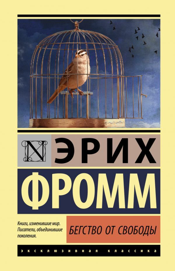 Психология клиническая Фромм Э. Бегство от свободы купить,NaN