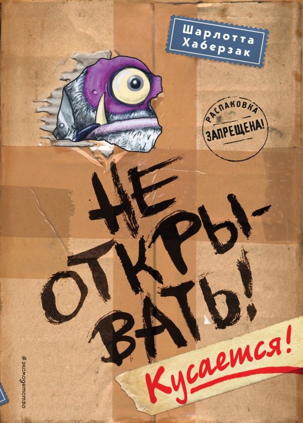 Детская литература Хаберзак Ш. Не открывать! Кусается! #1 купить,NaN