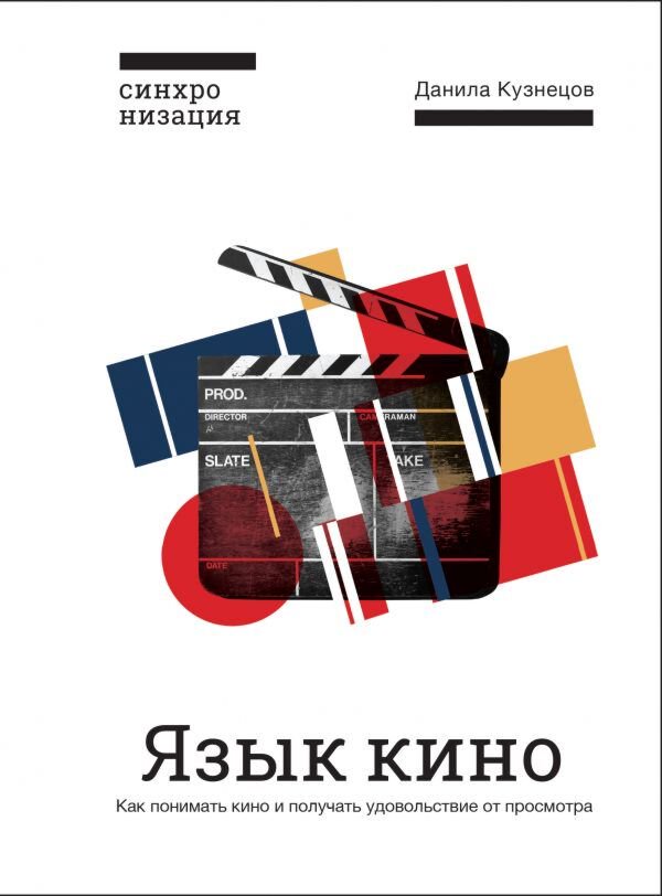 Культура и искусство Кузнецов Д. Язык кино. Как понимать кино и получать удовольствие от просмотра купить,NaN
