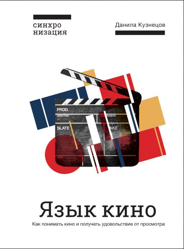 Культура и искусство Кузнецов Д. Язык кино. Как понимать кино и получать удовольствие от просмотра купить,NaN